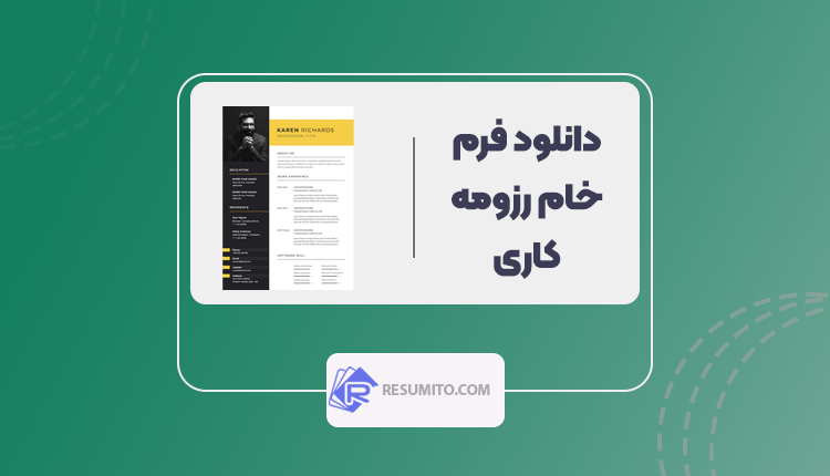 دانلود رایگان فرم خام رزومه کاری برای استخدام