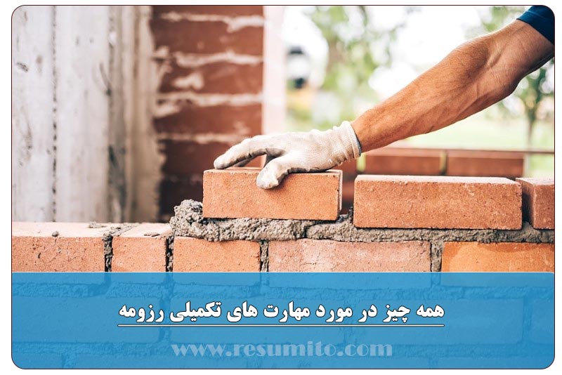 نوشتن مهارت های تکمیلی در رزومه