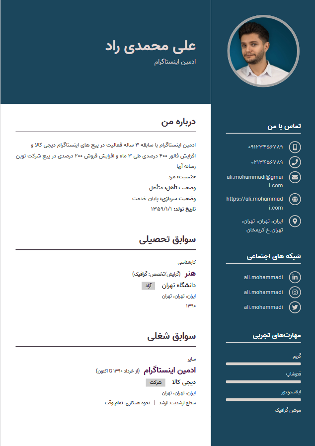 نمونه رزومه ادمین اینستاگرام