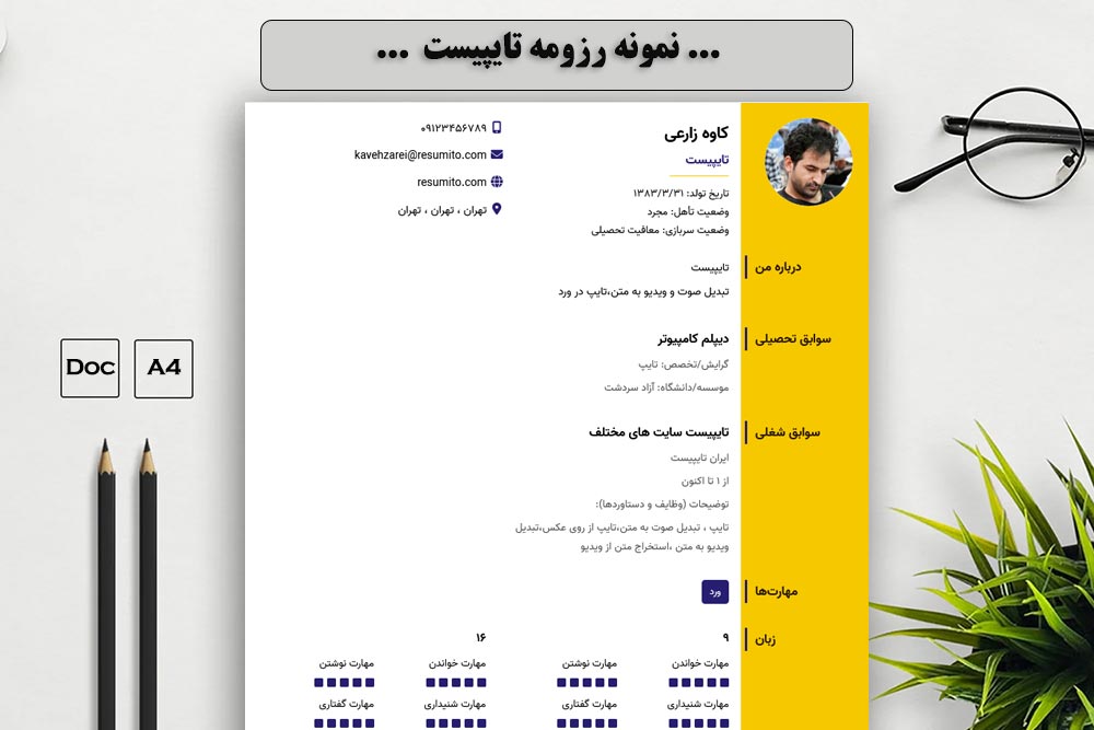 نوشتن رزومه تایپیست