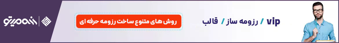 رزومه ساز رزومیتو